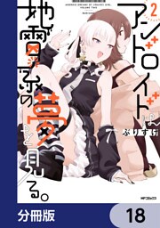 アンドロイドは地雷系の夢を見る。【分冊版】　18