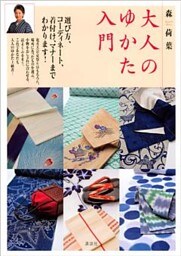 大人のゆかた入門