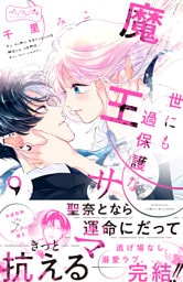 世にも過保護な魔王サマ　ベツフレプチ（９）