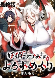 妖猫つづみさまのよろずめぐり　ストーリアダッシュ連載版　最終話
