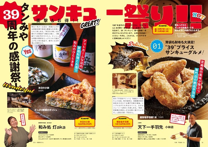 【特集】39祭り