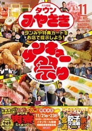 タウンみやざき 11月号
