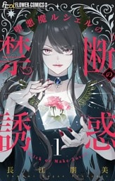 堕悪魔ルシェルの禁断の誘惑【マイクロ】（１）