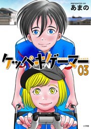 ケッペキゲーマー（３）