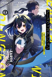 アースウィズダンジョン～固有スキル《等価交換ストア》を駆使して世界救済を目指します～（サーガフォレスト）２【電子版特典SS付き】