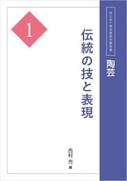 陶芸１　伝統の技と表現