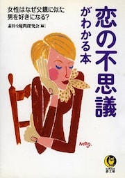 恋の不思議がわかる本　女性はなぜ父親に似た男を好きになる？