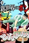 新世界のボン　（3）