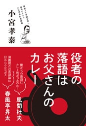 役者の落語はお父さんのカレー