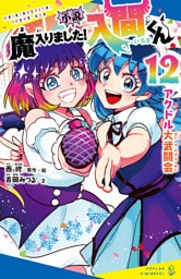 小説　魔入りました！入間くん（１２）アクドル大武闘会