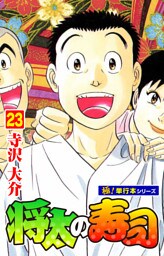 将太の寿司【極！単行本シリーズ】23巻
