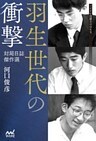羽生世代の衝撃 ―対局日誌傑作選―