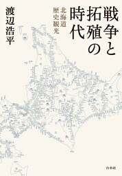 戦争と拓殖の時代：北海道歴史観光