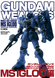 ガンダムウェポンズ 機動戦士ガンダム Ms Igloo 1年戦争秘録 機動戦士ガンダム Ms Igloo 黙示録0079 Ms Igloo 編 電子書籍 コミック 小説 実用書 なら ドコモのdブック
