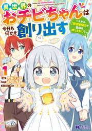 異世界のおチビちゃんは今日も何かを創り出す ～スキル【想像創造】で目指せ成り上がり！～（コミック） 1