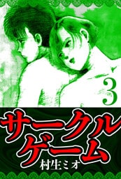 サークルゲーム 3（ハーパーコリンズ・ジャパン×アルト出版）