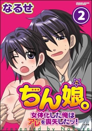【dブック特別版】ちん娘。～女体化した俺はアレを喪失したッ！～（分冊版）　【第2話】