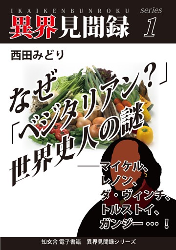 異界見聞録