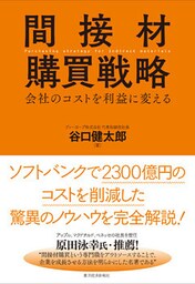 間接材購買戦略―会社のコストを利益に変える