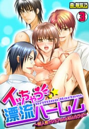 イッちゃう☆漂流ハーレム　　～無人島でシェアされる私のカラダ～(3)
