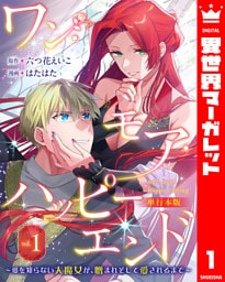 ワン・モア・ハッピーエンド～愛を知らない大魔女が、憎まれそして愛されるまで～ 単行本版 1