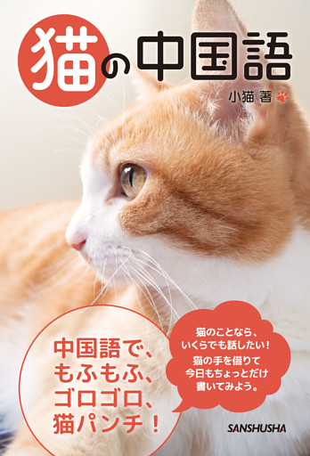 猫の中国語