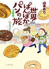 世界ぱんぱかパンの旅 <北欧編>