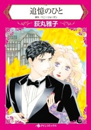 追憶のひと【分冊】 4巻