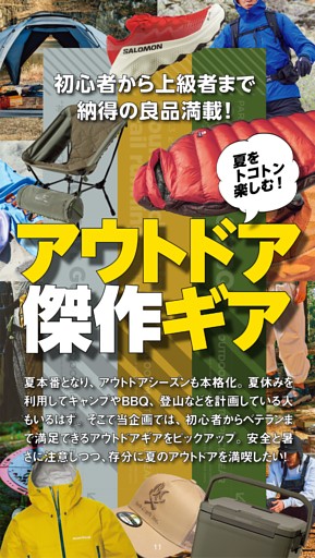 夏をトコトン楽しむ アウトドア傑作ギア