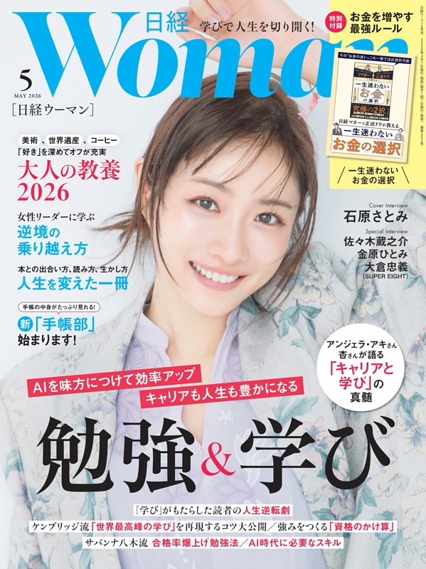 日経ウーマン 5月号