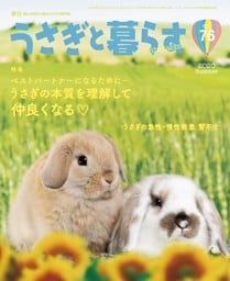 うさぎと暮らす　No.76