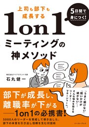 5日間で身につく！上司も部下も成長する1on1ミーティングの神メソッド　5000人のリーダーを育成して導き出した、部下の本音を引き出し信頼を生む対話術