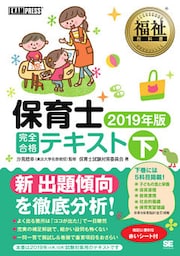 福祉教科書 保育士 完全合格テキスト 下 2019年版