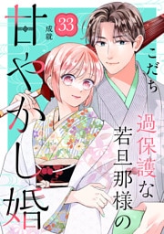 過保護な若旦那様の甘やかし婚　［ｃｏｍｉｃ　ｔｉｎｔ］　分冊版（３３）
