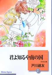 君よ知るや南の国 2巻