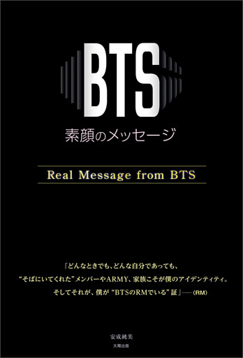 BTS —素顔のメッセージ—