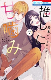 推しに甘噛み　7巻