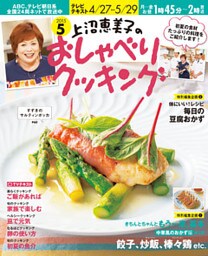 上沼恵美子のおしゃべりクッキング2015年5月号
