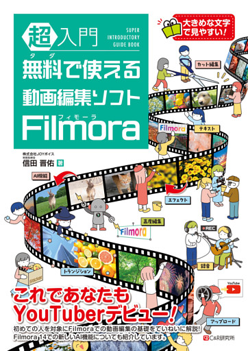 超入門 無料で使える動画編集ソフト Filmora