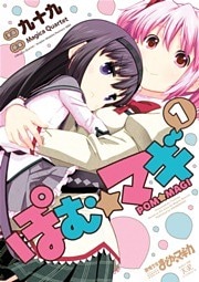 ぽむ☆マギ　１巻
