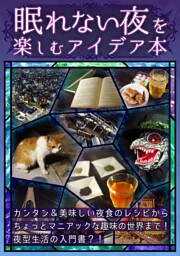 【眠れない夜を楽しむアイデア本】