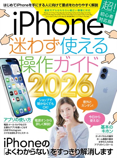 iPhone迷わず使える操作ガイド2026（超初心者向け/17シリーズをはじめ幅広い機種に対応）