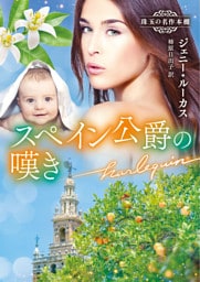 スペイン公爵の嘆き 珠玉の名作本棚【ハーレクイン文庫版】