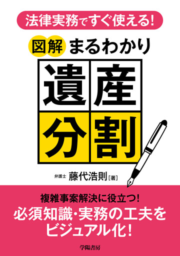 法律実務ですぐ使える！　図解まるわかり遺産分割