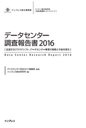データセンター調査報告書2016
