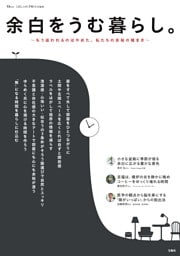 大人のおしゃれ手帖特別編集 余白をうむ暮らし。