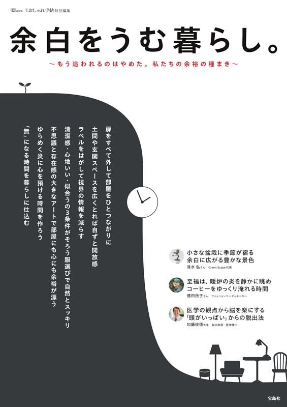 大人のおしゃれ手帖特別編集 余白をうむ暮らし。