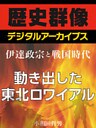 <伊達政宗と戦国時代>動き出した東北ロワイアル