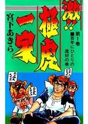 激！！極虎一家 第1巻