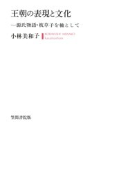 王朝の表現と文化　源氏物語・枕草子を軸として